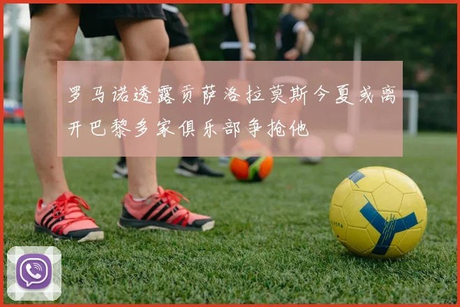 罗马诺透露贡萨洛拉莫斯今夏或离开巴黎多家俱乐部争抢他
