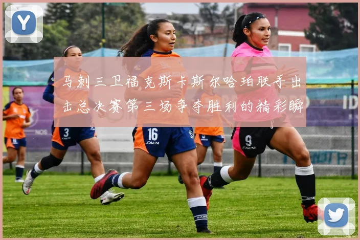 马刺三卫福克斯卡斯尔哈珀联手出击总决赛第三场争夺胜利的精彩瞬间