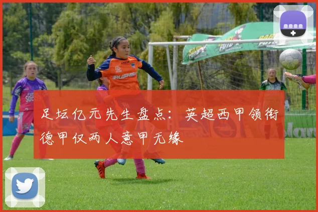 足坛亿元先生盘点：英超西甲领衔德甲仅两人意甲无缘