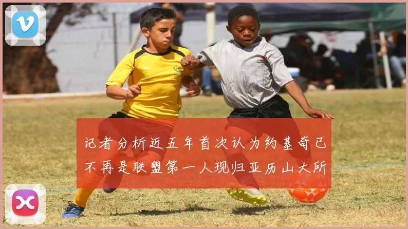记者分析近五年首次认为约基奇已不再是联盟第一人现归亚历山大所有