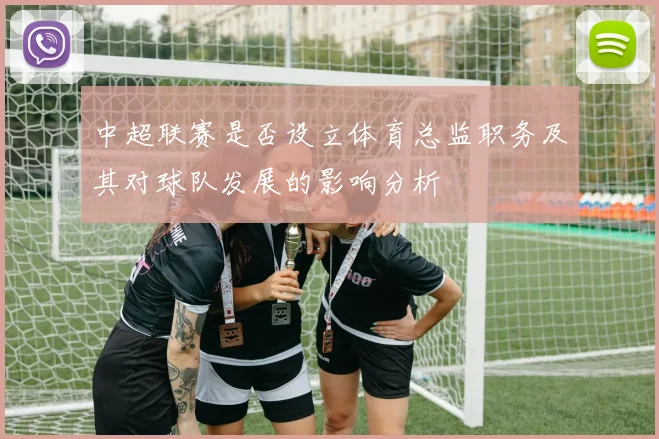 中超联赛是否设立体育总监职务及其对球队发展的影响分析